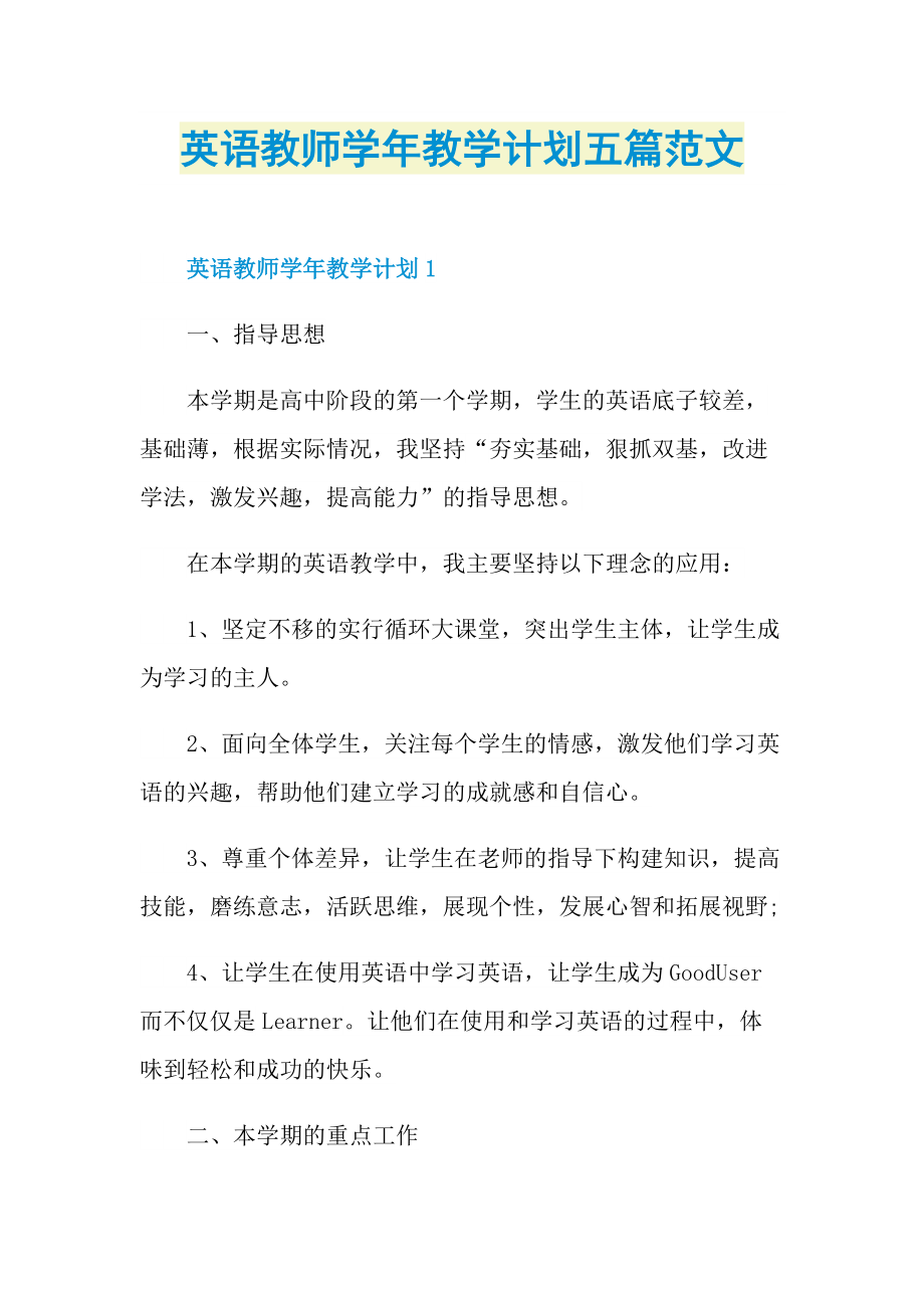 英语教师学年教学计划五篇范文.doc_第1页