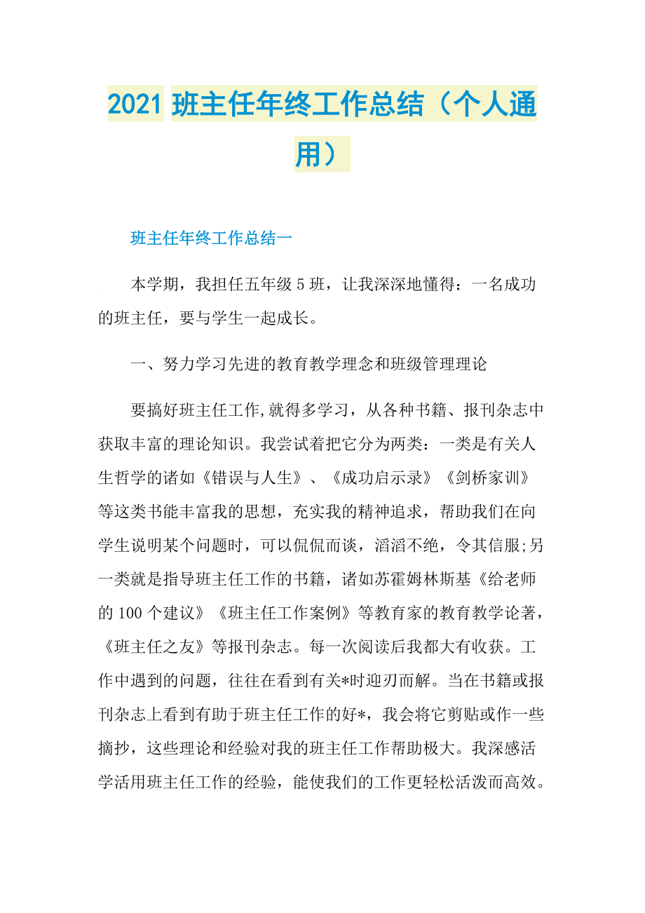 2021班主任年终工作总结（个人通用）.doc_第1页