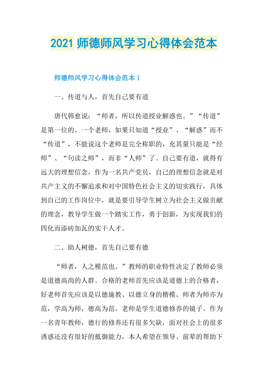 2021师德师风学习心得体会范本.doc_第1页