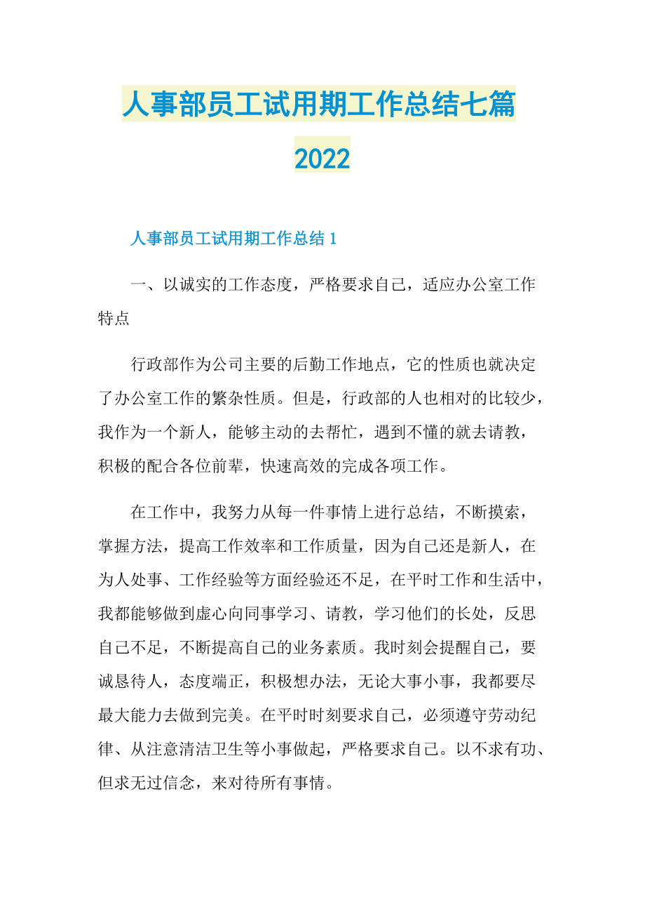 人事部员工试用期工作总结七篇2022.doc_第1页