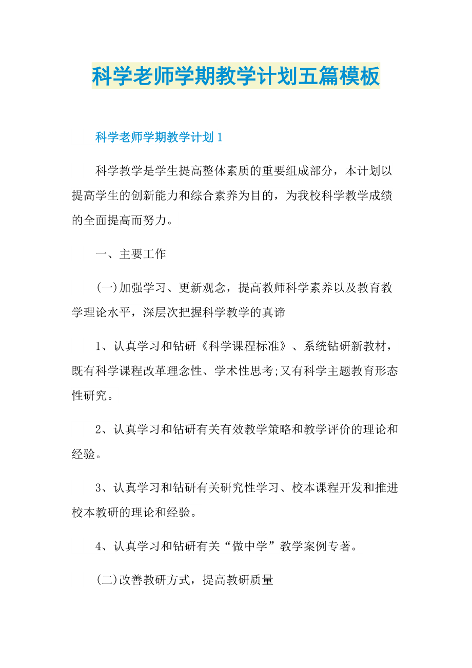 科学老师学期教学计划五篇模板.doc_第1页