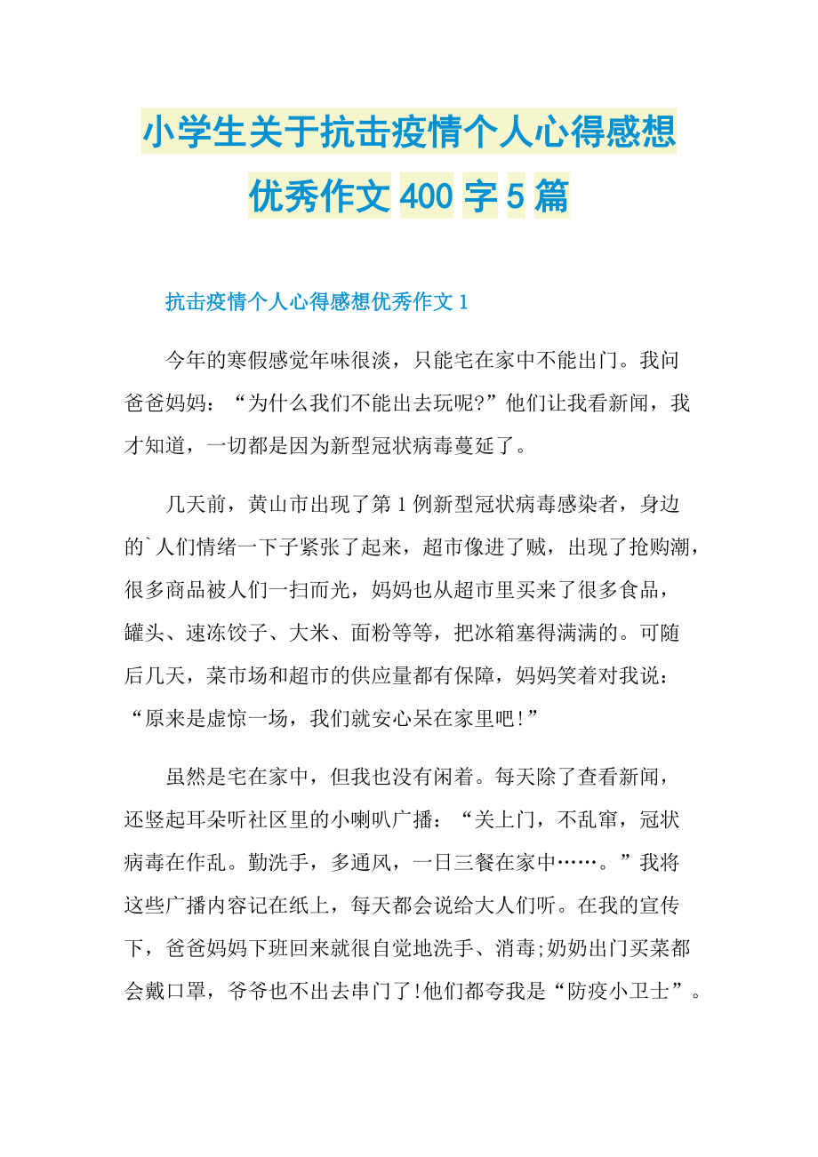 小学生关于抗击疫情个人心得感想优秀作文400字5篇.doc_第1页