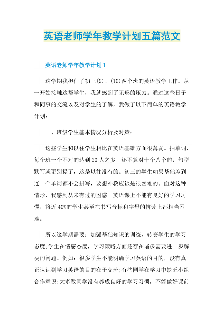 英语老师学年教学计划五篇范文.doc_第1页