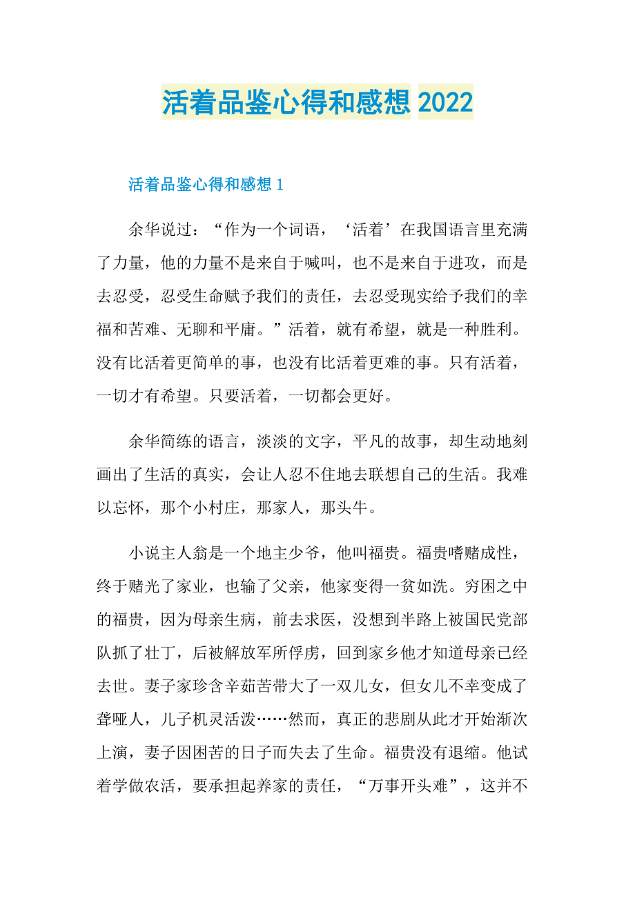 活着品鉴心得和感想2022.doc_第1页