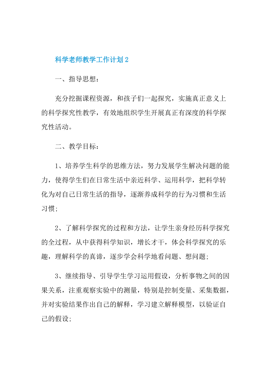 科学老师教学工作计划五篇.doc_第3页