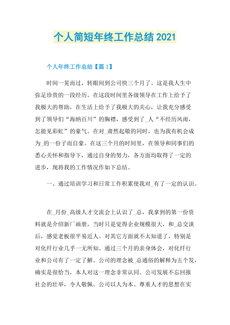 个人简短年终工作总结2021.doc_第1页