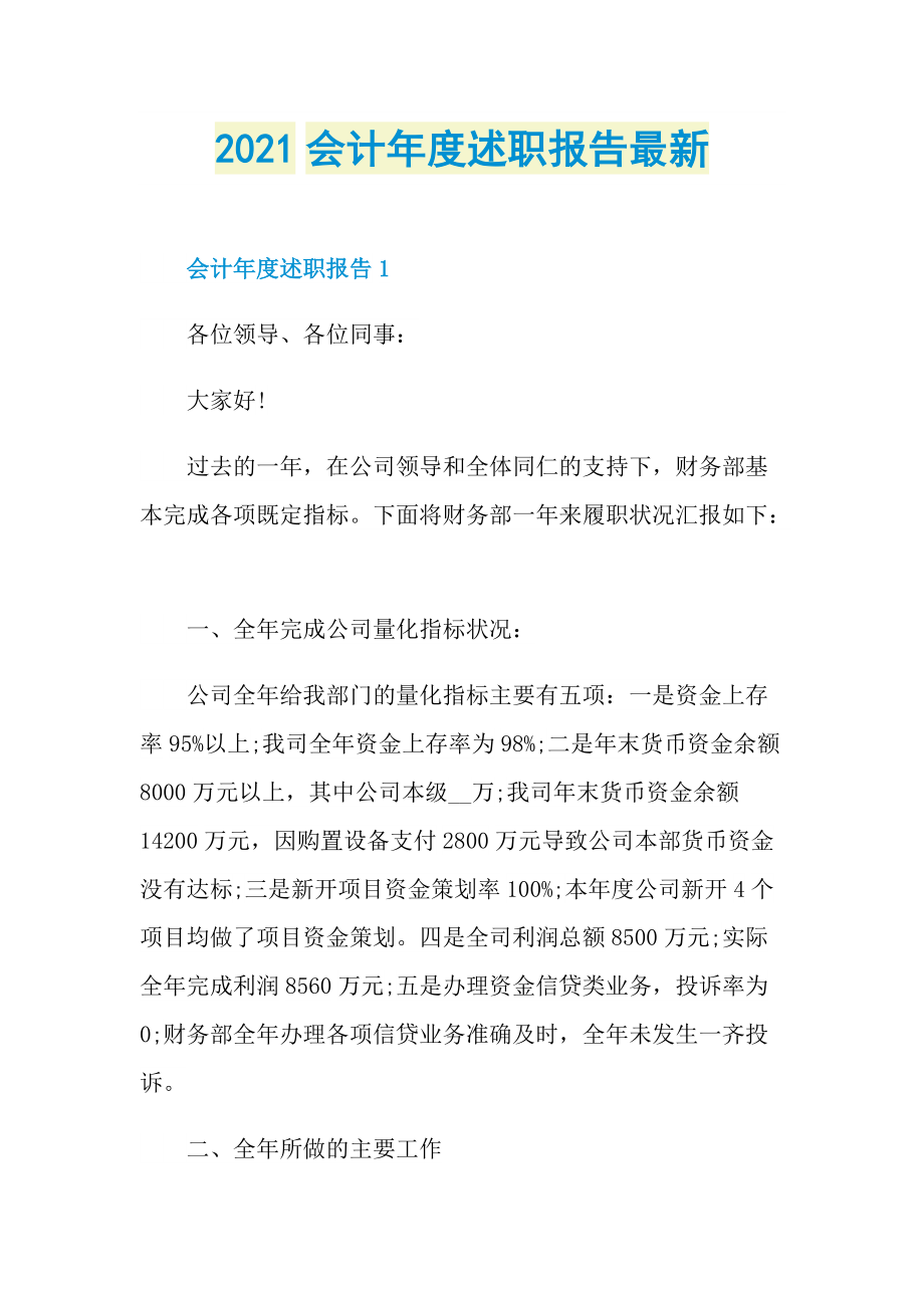 2021会计年度述职报告最新.doc_第1页