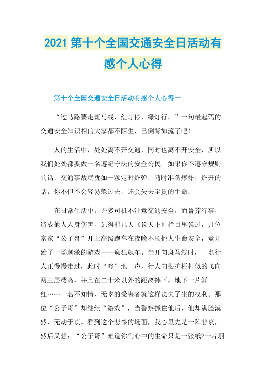 2021第十个全国交通安全日活动有感个人心得.doc_第1页