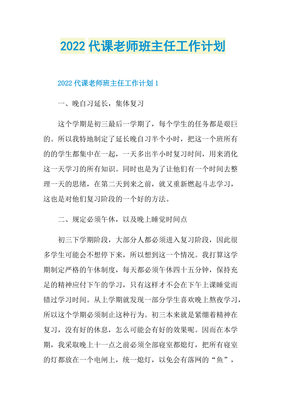 2022代课老师班主任工作计划.doc_第1页