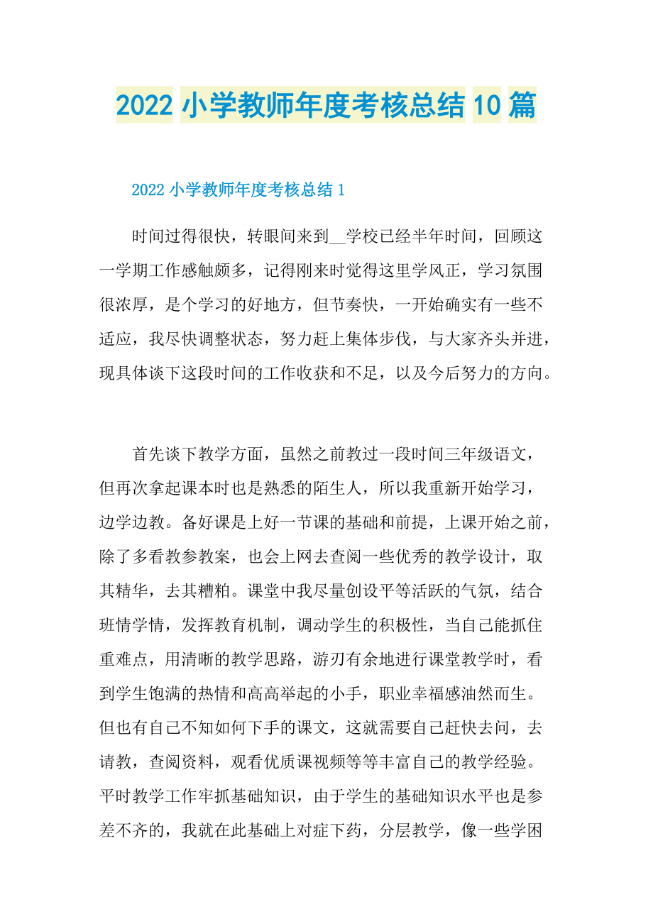 2022小学教师年度考核总结10篇.doc_第1页