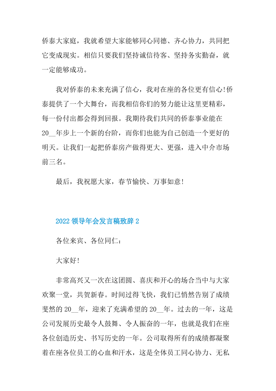 2022领导年会发言稿致辞.doc_第2页