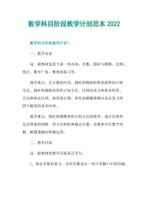 数学科目阶段教学计划范本2022.doc