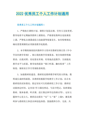 2022优秀员工个人工作计划通用.doc