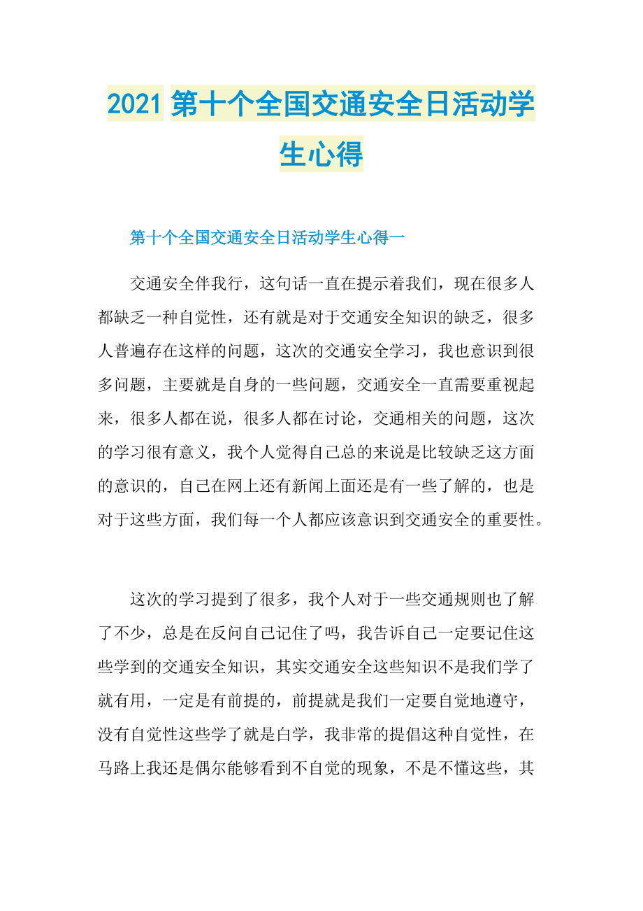 2021第十个全国交通安全日活动学生心得.doc_第1页