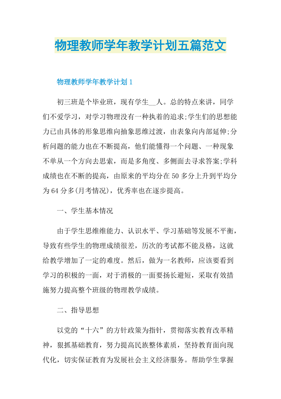 物理教师学年教学计划五篇范文.doc_第1页