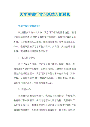 大学生银行实习总结万能模板.doc