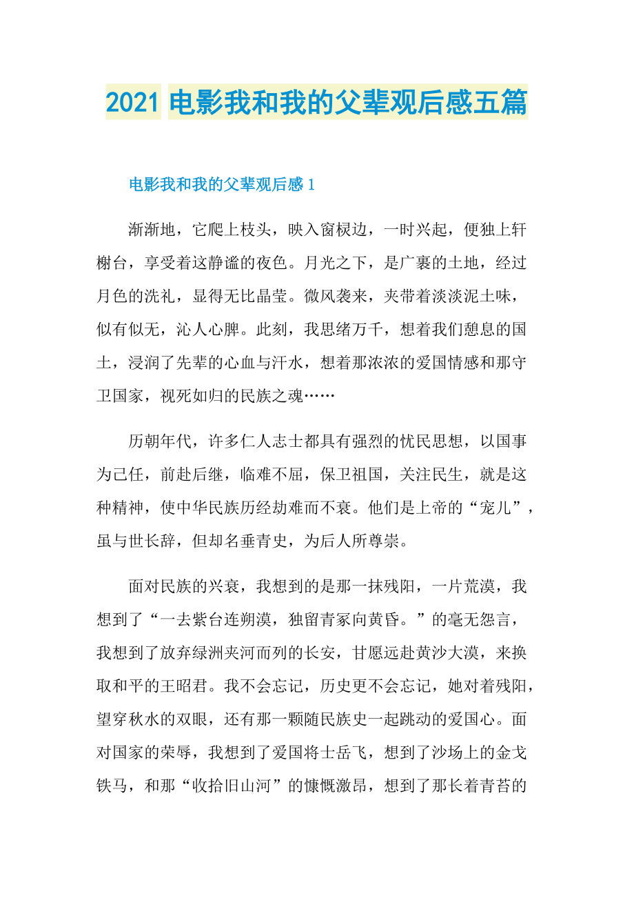 2021电影我和我的父辈观后感五篇.doc_第1页