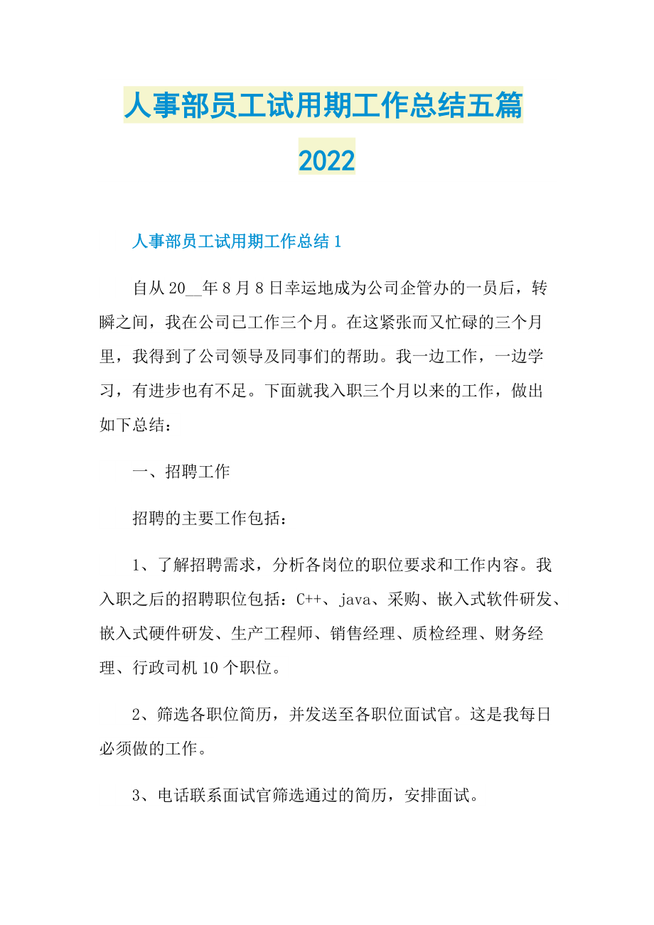 人事部员工试用期工作总结五篇2022.doc_第1页