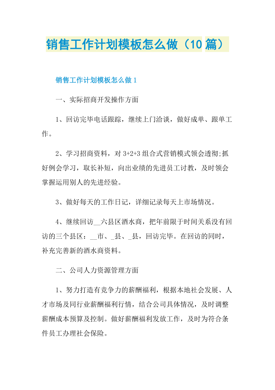 销售工作计划模板怎么做（10篇）.doc_第1页