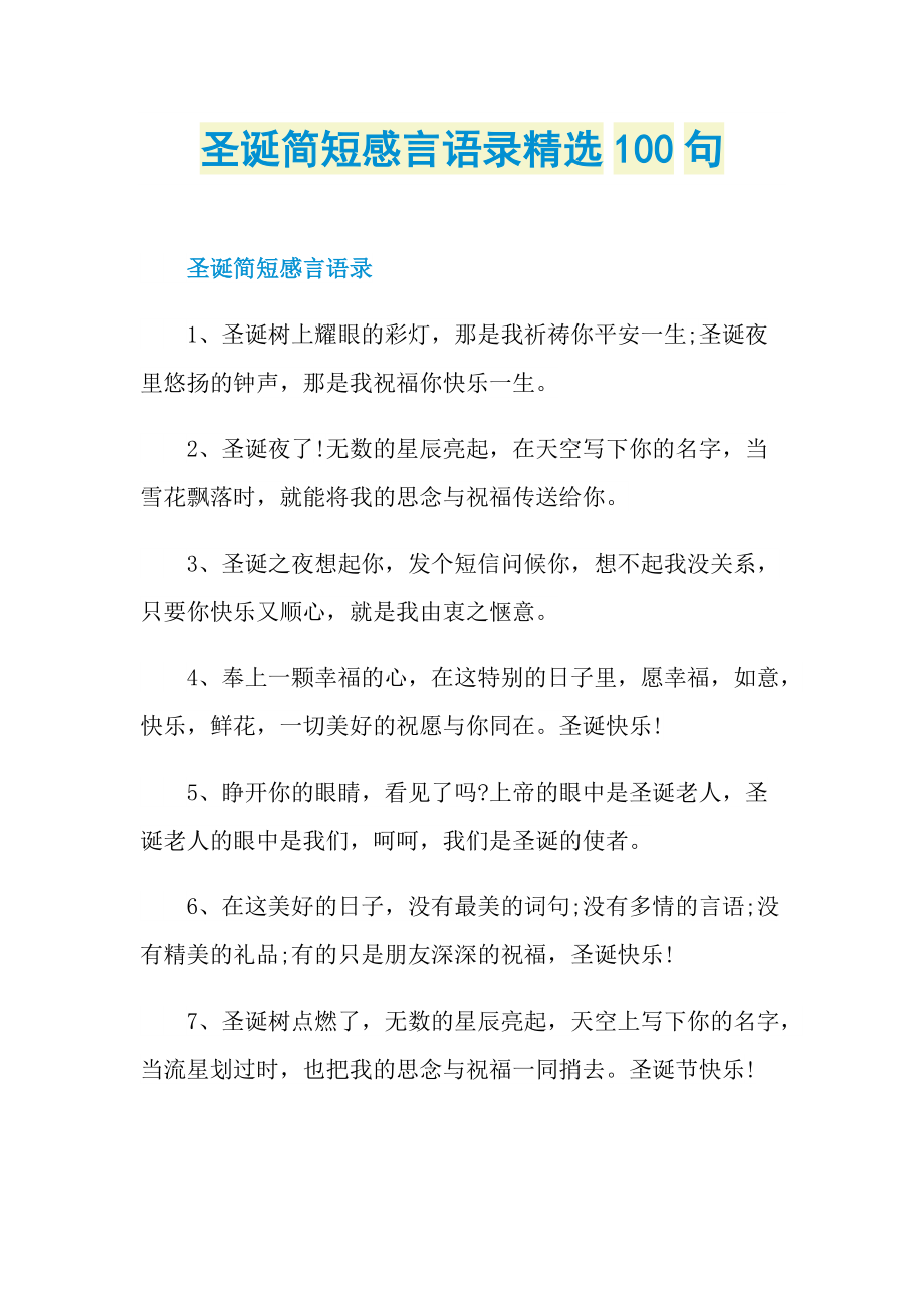 圣诞简短感言语录精选100句.doc_第1页