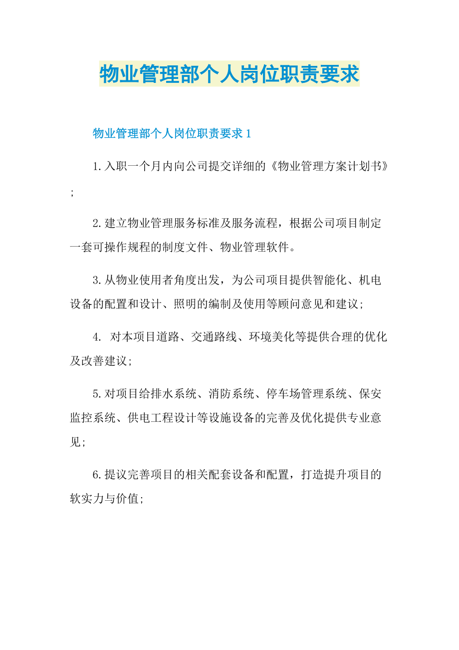 物业管理部个人岗位职责要求.doc_第1页