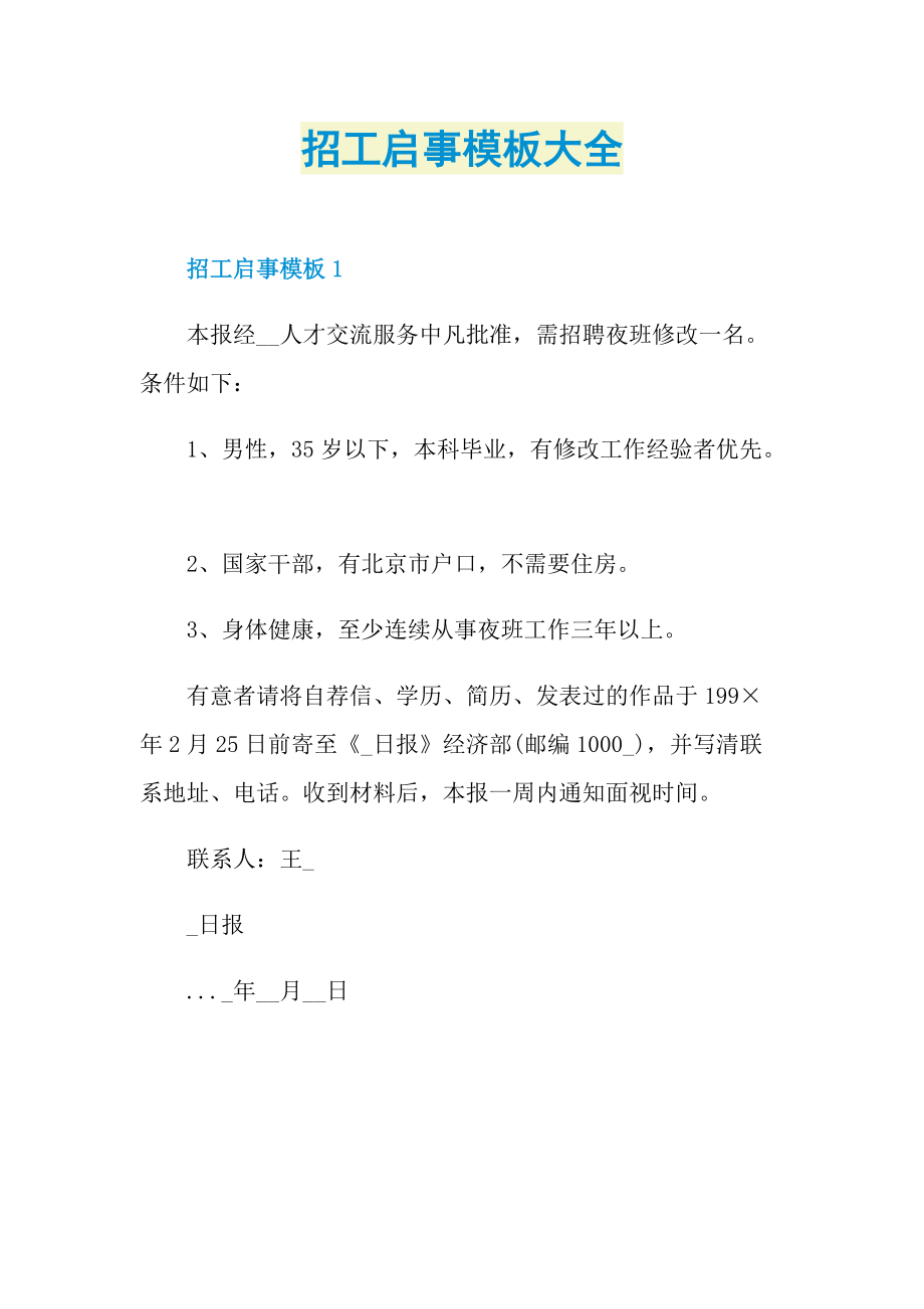 招工启事模板大全.doc_第1页