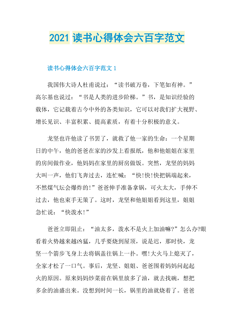 2021读书心得体会六百字范文.doc_第1页