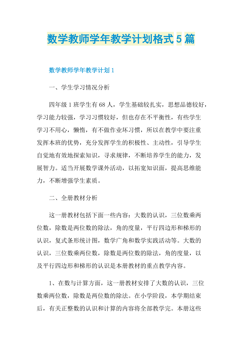 数学教师学年教学计划格式5篇.doc_第1页