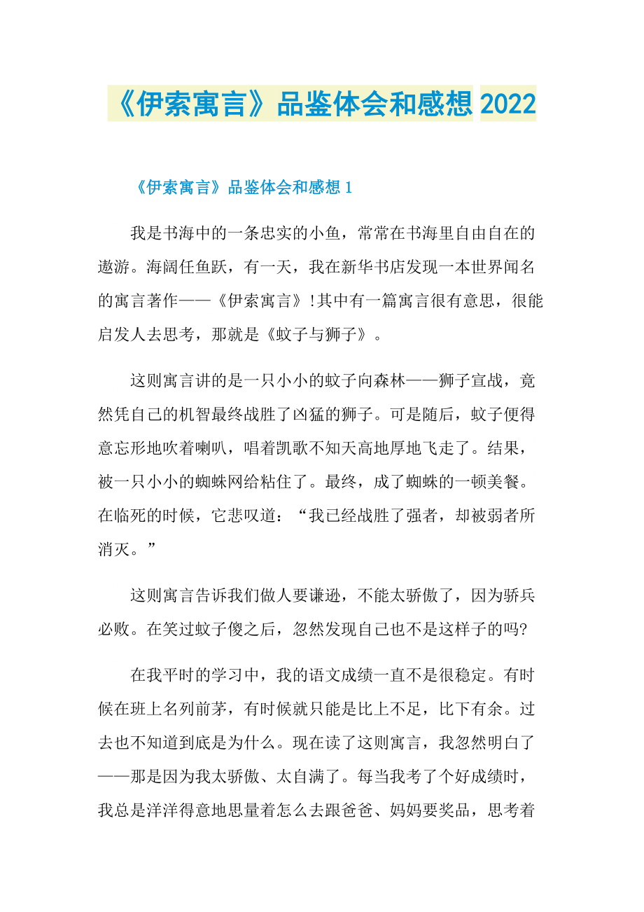 《伊索寓言》品鉴体会和感想2022.doc_第1页