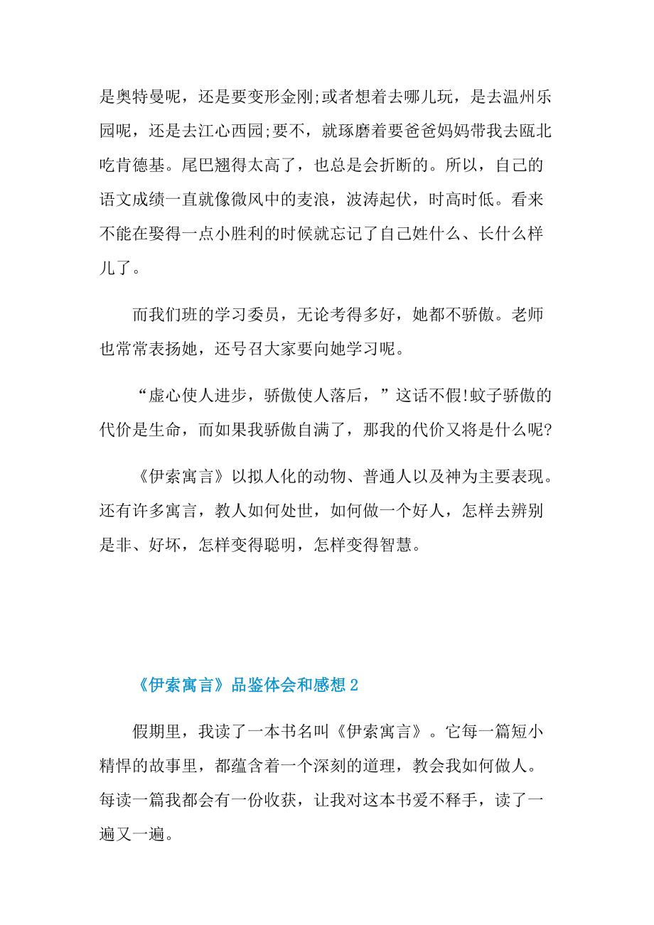 《伊索寓言》品鉴体会和感想2022.doc_第2页