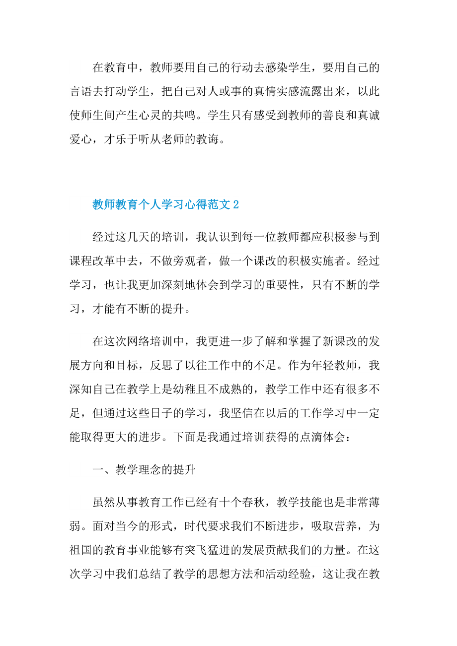 2021教师教育个人学习心得范文.doc_第3页