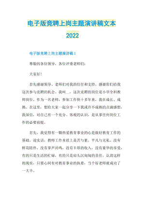 电子版竞聘上岗主题演讲稿文本2022.doc