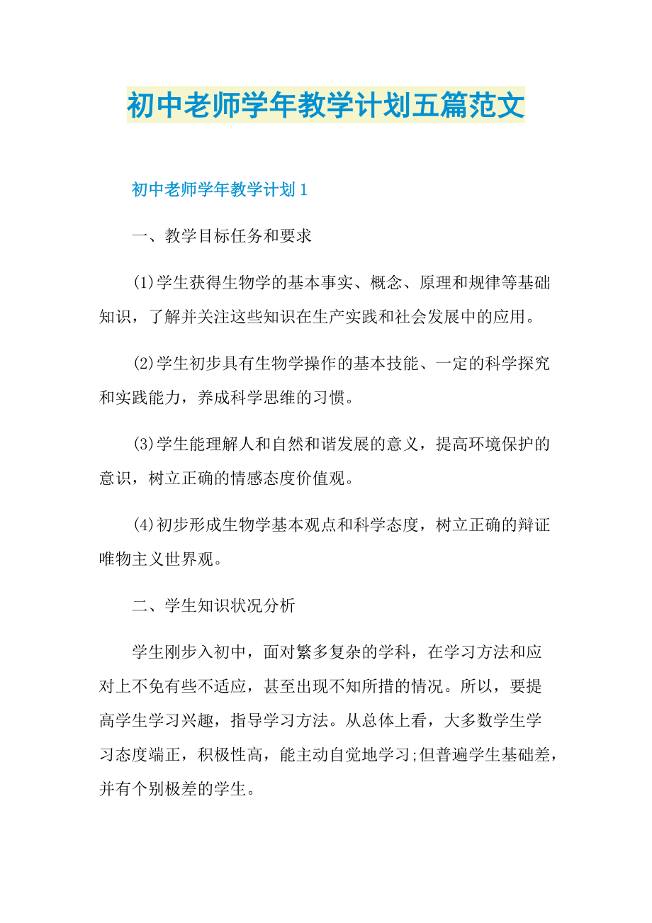 初中老师学年教学计划五篇范文.doc_第1页