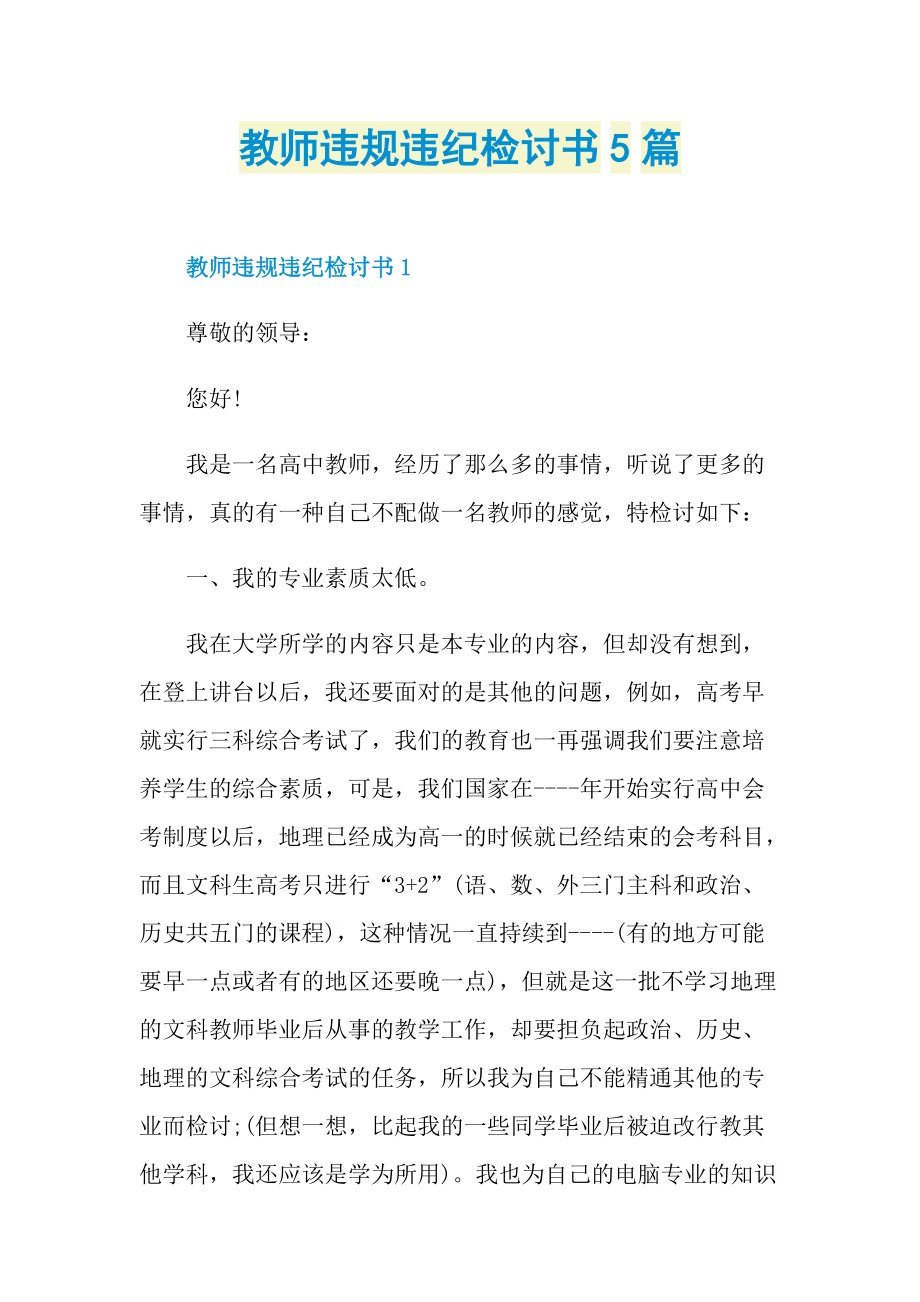 教师违规违纪检讨书5篇.doc_第1页