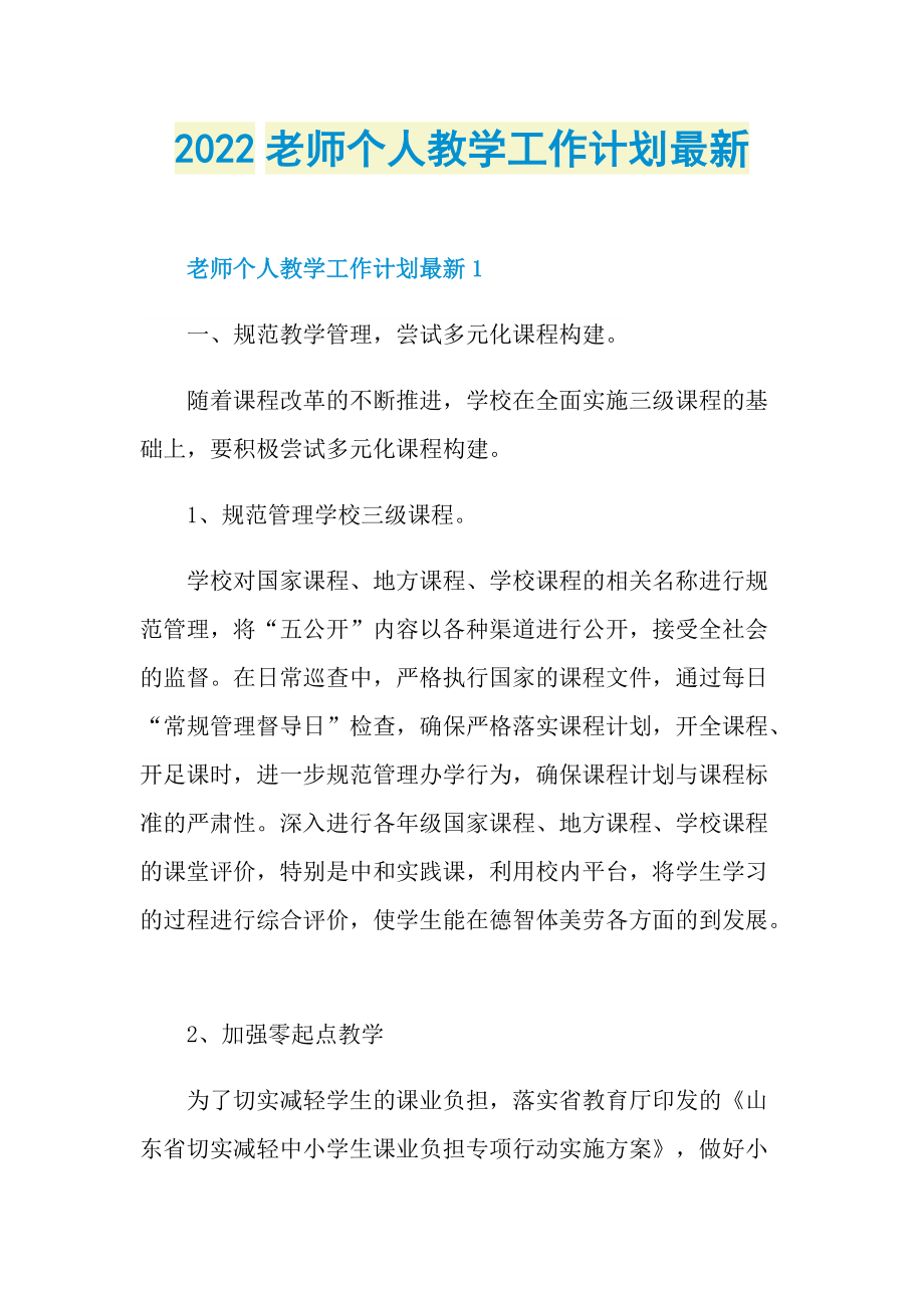 2022老师个人教学工作计划最新.doc_第1页