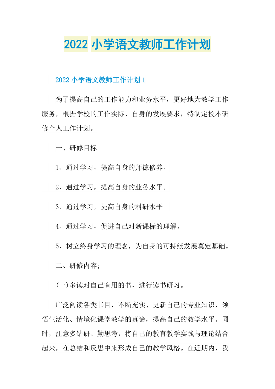 2022小学语文教师工作计划.doc_第1页