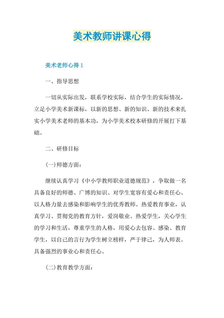 美术教师讲课心得.doc_第1页