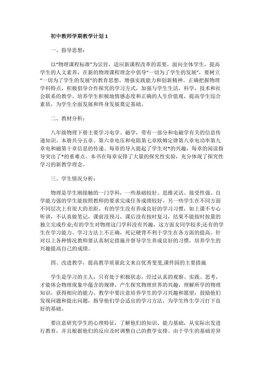 初中物理教学心得体会_初中物理教师工作总结.doc_第1页