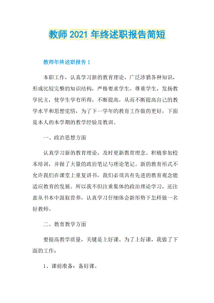 教师2021年终述职报告简短.doc