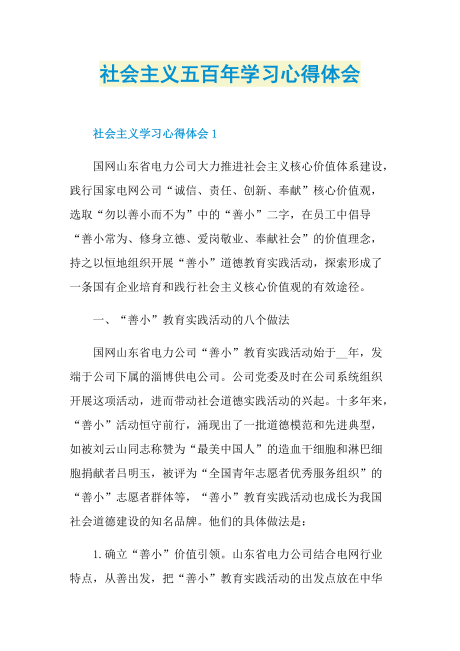 社会主义五百年学习心得体会.doc_第1页