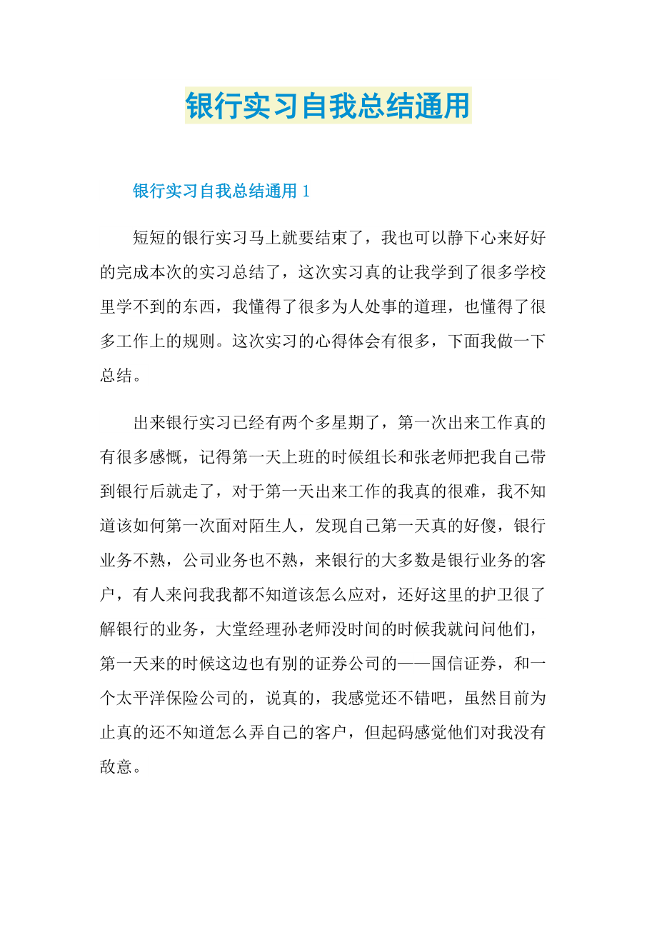 银行实习自我总结通用.doc_第1页