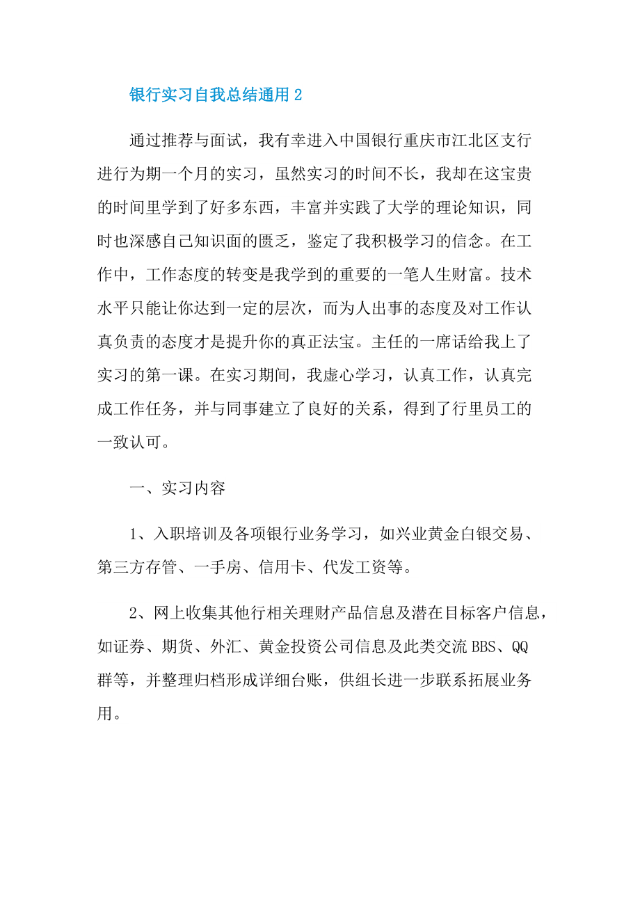 银行实习自我总结通用.doc_第3页