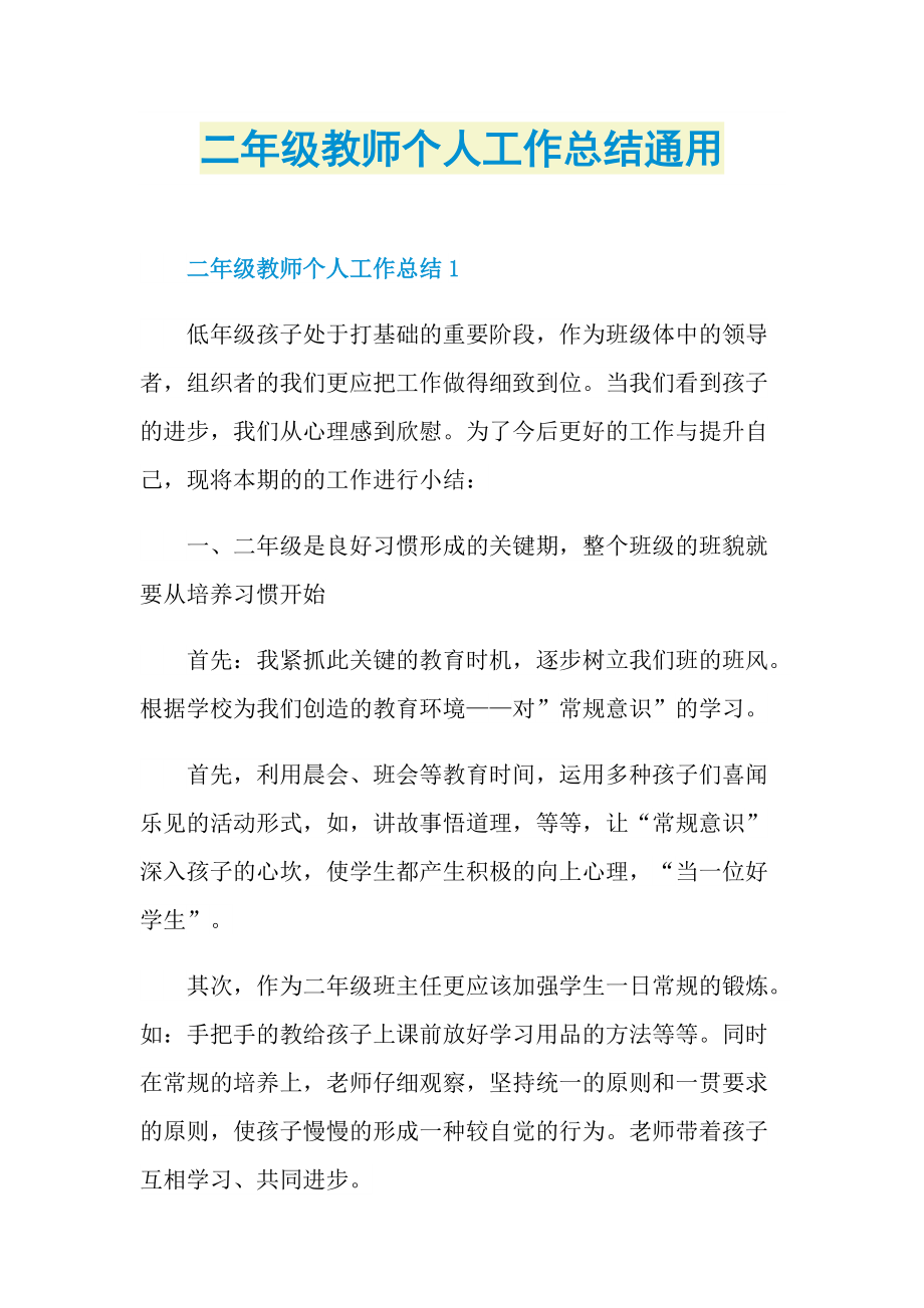 二年级教师个人工作总结通用.doc_第1页