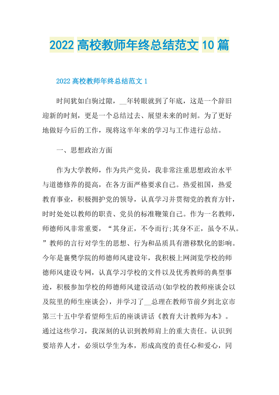 2022高校教师年终总结范文10篇.doc_第1页