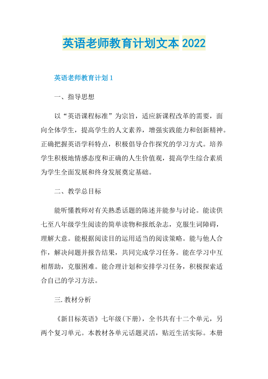 英语老师教育计划文本2022.doc_第1页