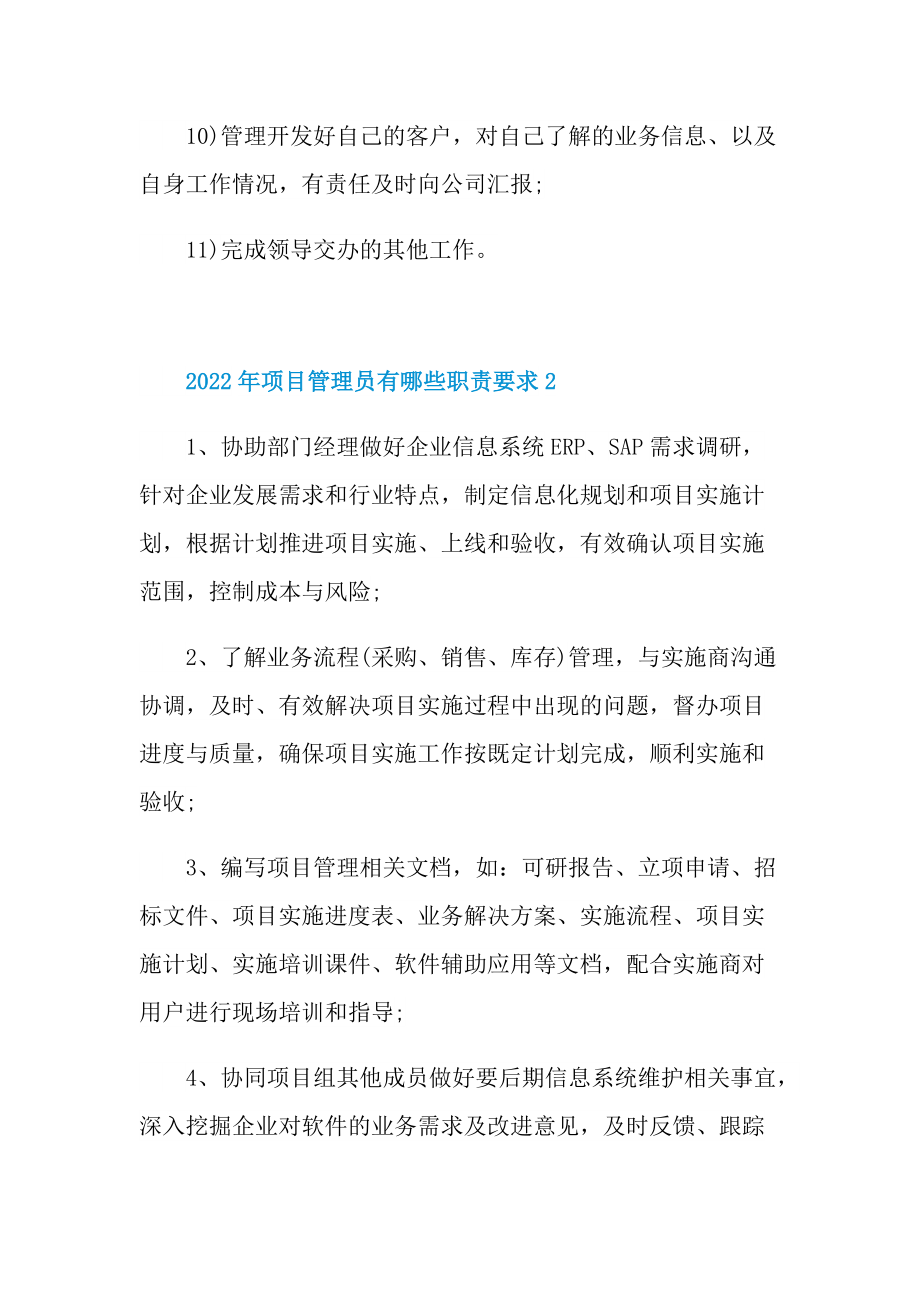 2022年项目管理员有哪些职责要求.doc_第2页