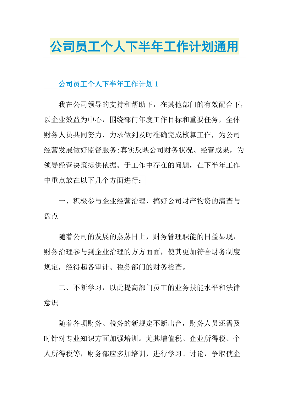 公司员工个人下半年工作计划通用.doc_第1页