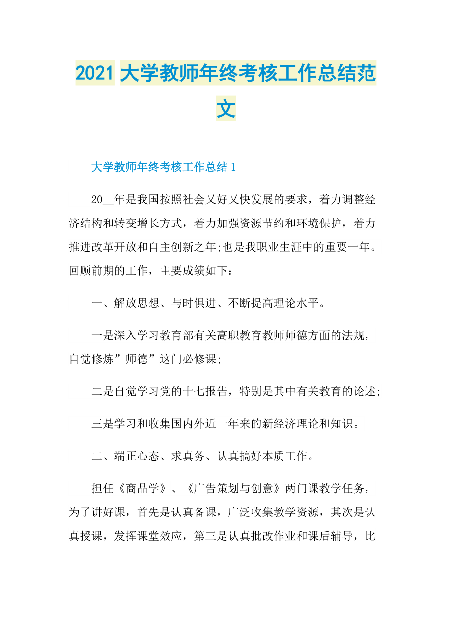 2021大学教师年终考核工作总结范文.doc_第1页