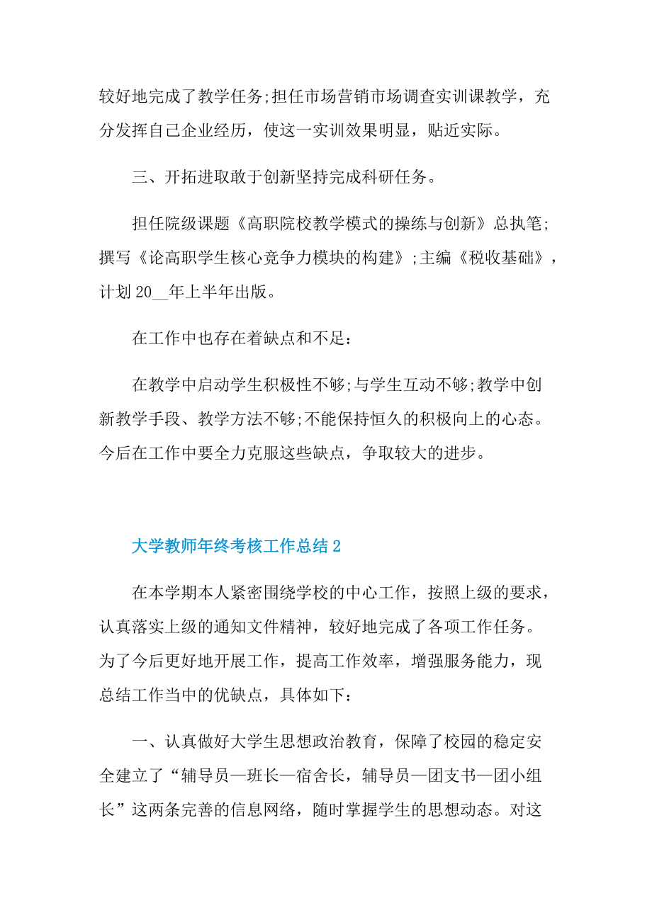 2021大学教师年终考核工作总结范文.doc_第2页