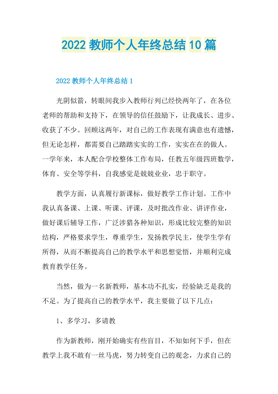 2022教师个人年终总结10篇.doc_第1页